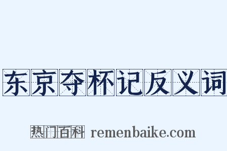 东京夺杯记反义词是什么意思的图片